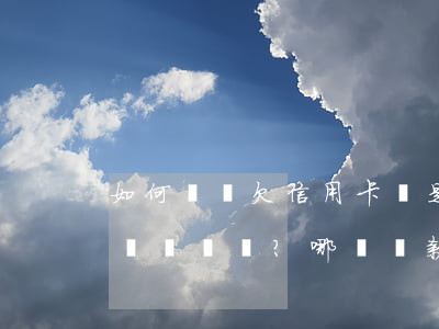 如何選擇：欠信用卡還是欠網(wǎng)貸？哪種還款方式更好？可以分期嗎？